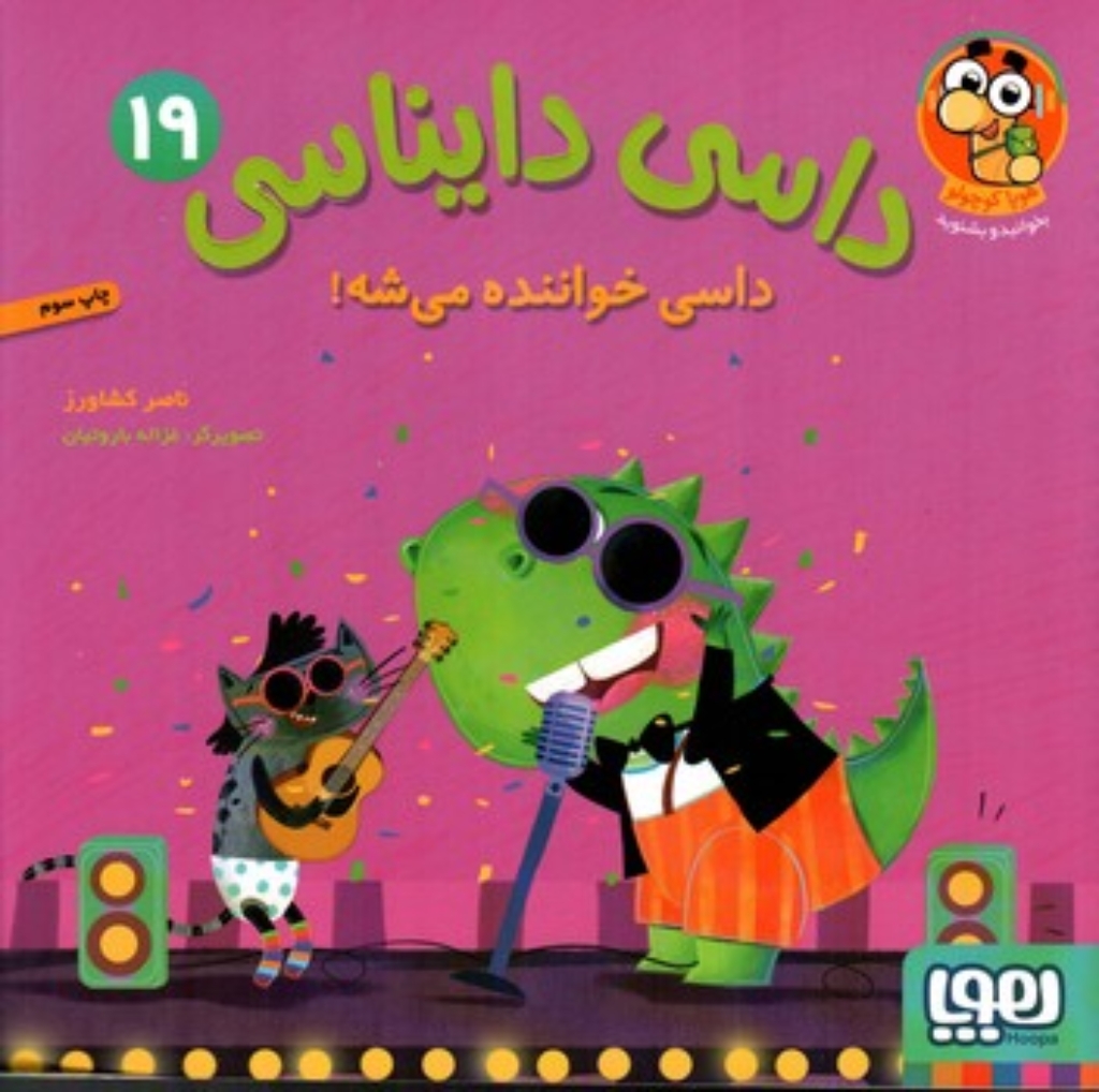 تصویر  داسی دایناسی  19 - داسی خواننده می شه (خشتی بزرگ-شمیز)